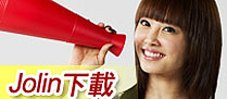 JOLIN E 下載