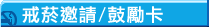 戒菸邀請/鼓勵卡