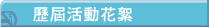 歷屆活動花絮