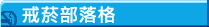 拒菸部落格