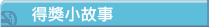 2008得獎者小故事
