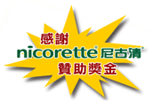 感謝尼古清贊助獎金